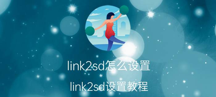 link2sd怎么设置 link2sd设置教程